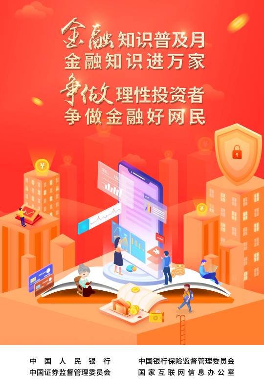 2022-003 附件：爭做理性投資者，爭做金融好網(wǎng)民 宣傳海報.jpg